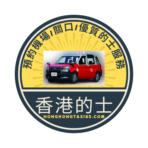 深圳灣落馬洲機場-一口價的士- 香港的士85台 電話:6486-4840