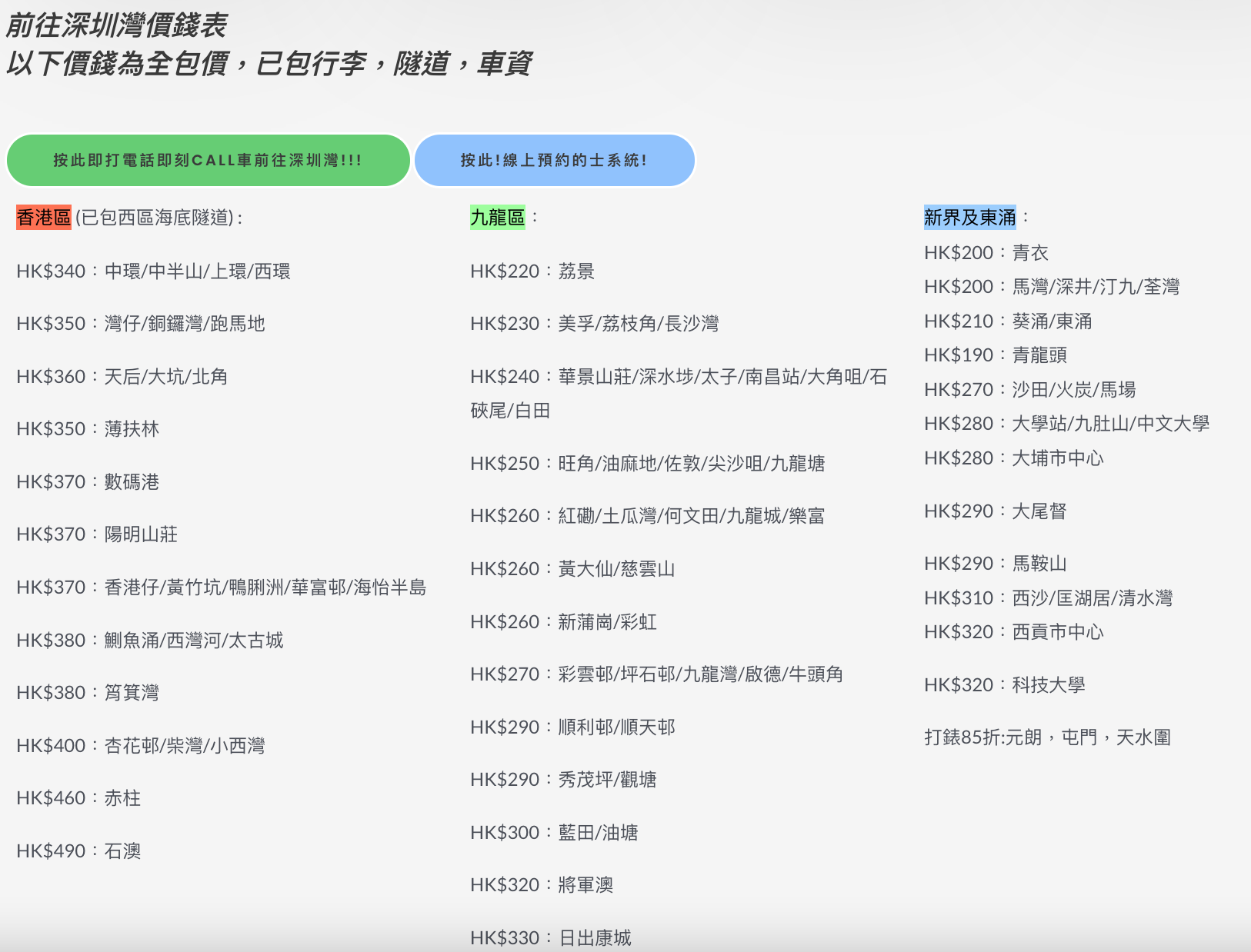 深圳灣的士一口價錢表-香港的士85台